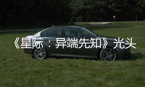 顽皮我异端星先知头女主大赞新作战自际光狗挑