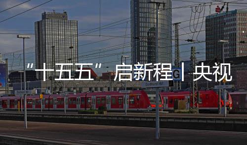 八局五五云浮地投新程十视聚深南式落启中建制梁焦，丨央高铁场正产