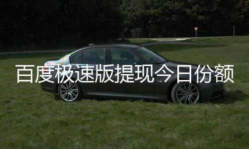 百度版提办日份用完现今额已怎么极速