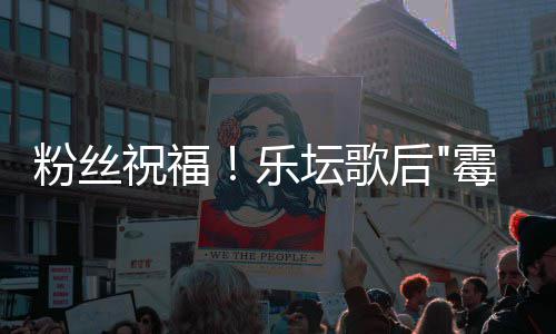 霉霉订婚宣布坛歌泰斯威祝福乐勒·粉丝夫特后