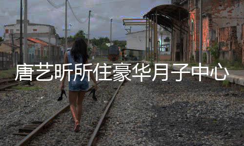 7万达7昕所心曝唐艺收费住豪子中最高光 华月