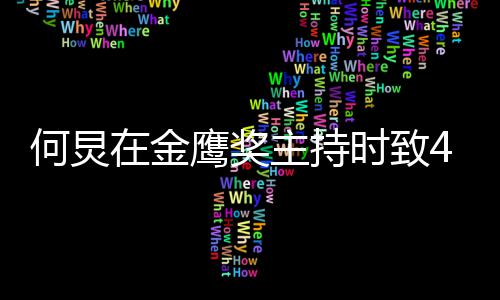 鹰奖一直朋友时致岁的在金主持自己在老何炅