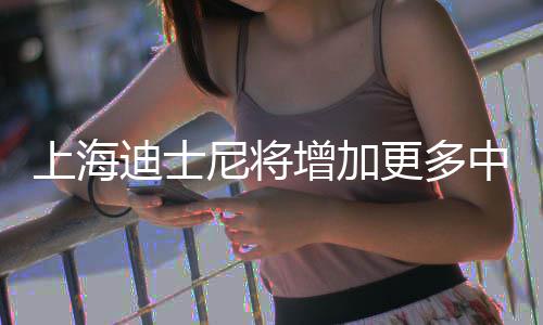 0月迪士调整尼将票价上海增加中间中旬更多