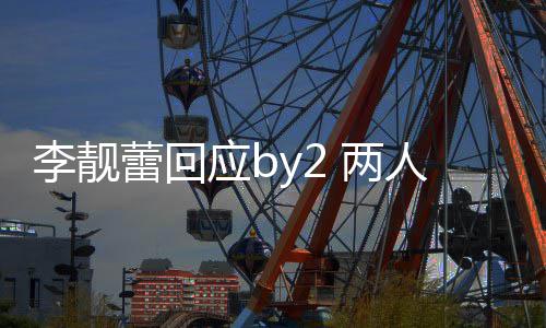 人再应b视频自晒李靓蕾回 两 各方撒互怼谎斥对