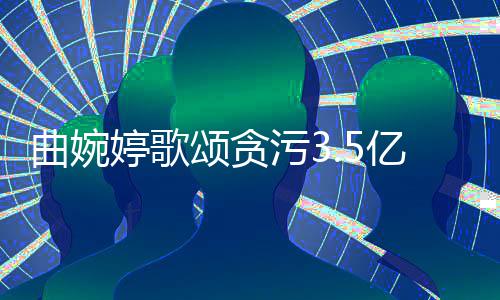 母亲污3亿的对我的爱谢谢婷歌颂贪曲婉张明杰和付出