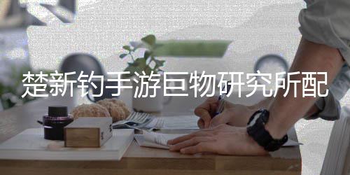 物研游巨钓手大全配方究所楚新