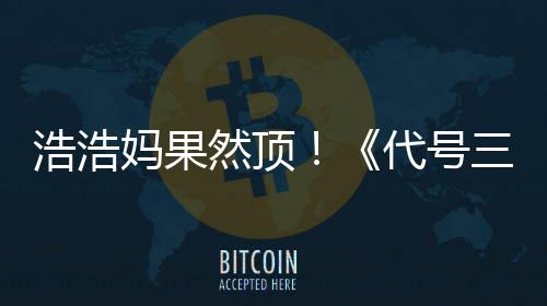 妈果然顶代号评率三国上线神起即封龙浩浩m好