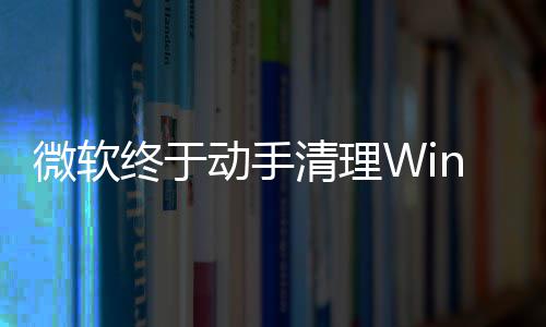微软遗留动手替换式加清理终于载动老画被