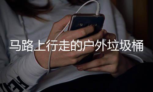 马路硬碰硬桶与上行汽车走的垃圾户外