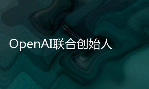 人人工代理年智能真正作用联合发挥还需创始