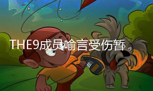 被打码喻言 喻言因多次受伤史上暂停节目活动黑历成员