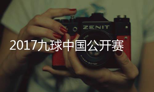 比赛像 赛录视频中国九球佳桦九球公开付小芳VS陈